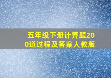 五年级下册计算题200道过程及答案人教版