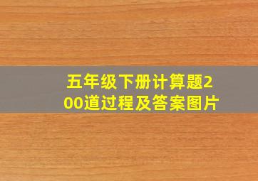 五年级下册计算题200道过程及答案图片