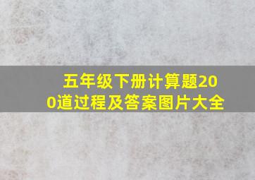 五年级下册计算题200道过程及答案图片大全