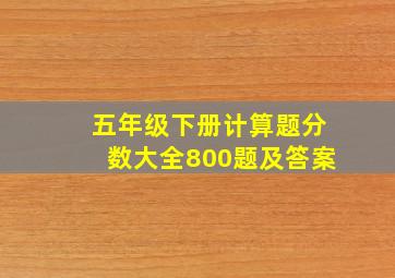 五年级下册计算题分数大全800题及答案