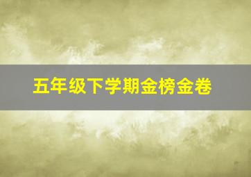 五年级下学期金榜金卷