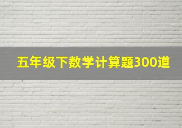 五年级下数学计算题300道