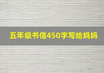 五年级书信450字写给妈妈