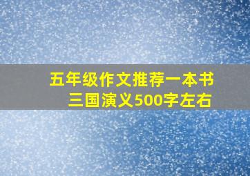 五年级作文推荐一本书三国演义500字左右