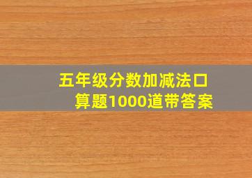 五年级分数加减法口算题1000道带答案