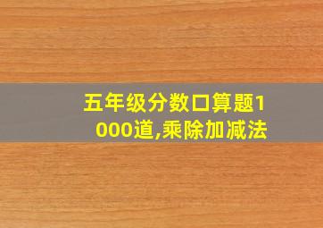 五年级分数口算题1000道,乘除加减法