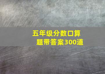 五年级分数口算题带答案300道