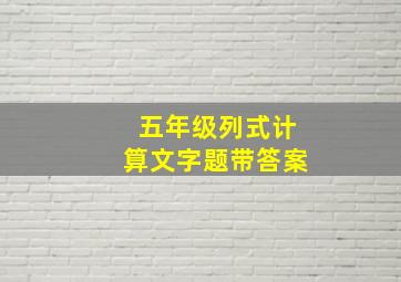 五年级列式计算文字题带答案