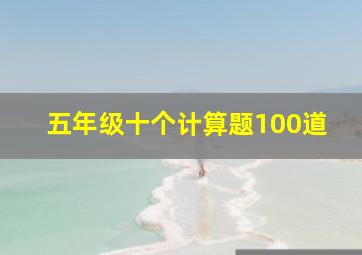 五年级十个计算题100道