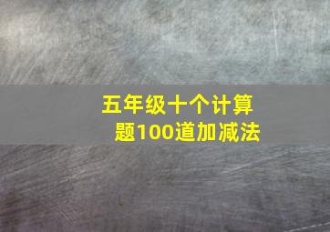 五年级十个计算题100道加减法