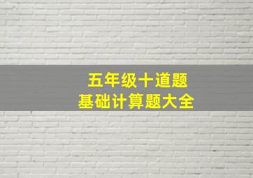 五年级十道题基础计算题大全