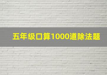 五年级口算1000道除法题