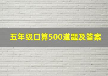 五年级口算500道题及答案