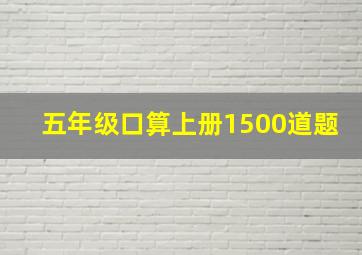 五年级口算上册1500道题