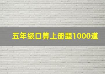 五年级口算上册题1000道