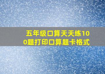 五年级口算天天练100题打印口算题卡格式