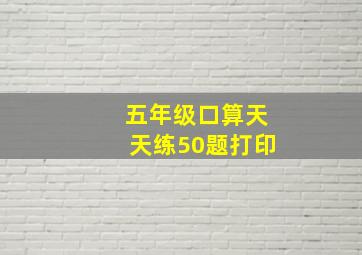 五年级口算天天练50题打印