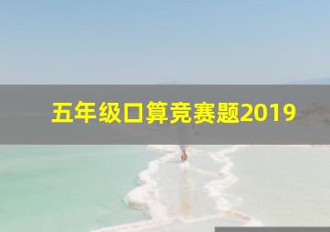 五年级口算竞赛题2019