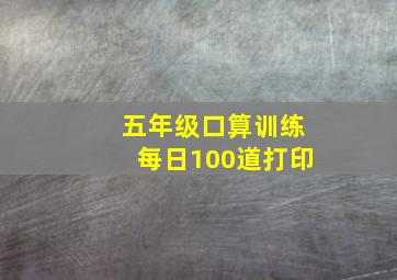 五年级口算训练每日100道打印