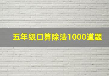 五年级口算除法1000道题