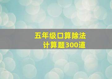 五年级口算除法计算题300道