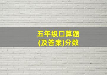 五年级口算题(及答案)分数