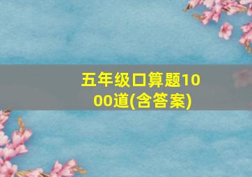 五年级口算题1000道(含答案)