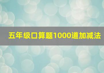 五年级口算题1000道加减法