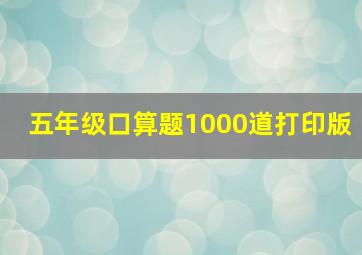 五年级口算题1000道打印版