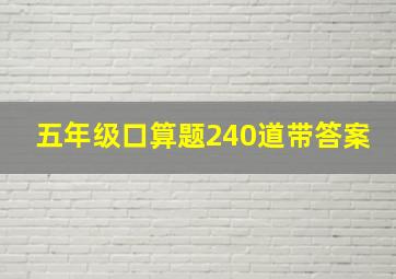 五年级口算题240道带答案