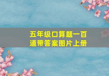 五年级口算题一百道带答案图片上册