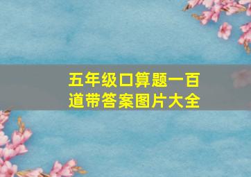 五年级口算题一百道带答案图片大全