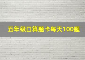 五年级口算题卡每天100题