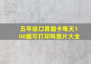 五年级口算题卡每天100题可打印吗图片大全