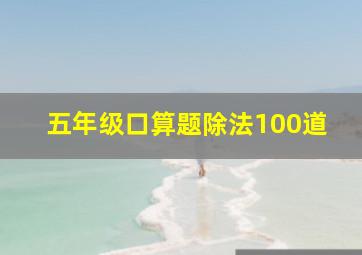 五年级口算题除法100道