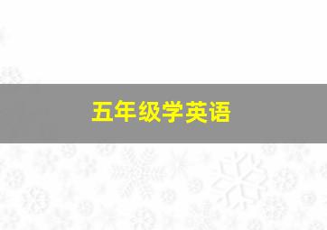 五年级学英语