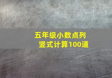 五年级小数点列竖式计算100道