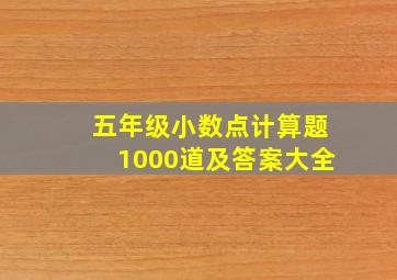 五年级小数点计算题1000道及答案大全