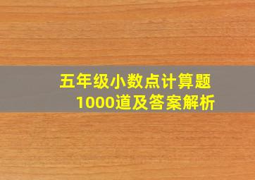 五年级小数点计算题1000道及答案解析