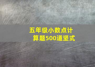 五年级小数点计算题500道坚式