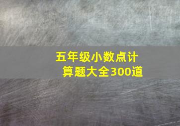 五年级小数点计算题大全300道