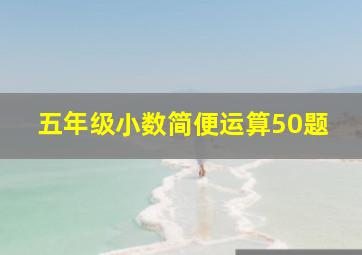 五年级小数简便运算50题