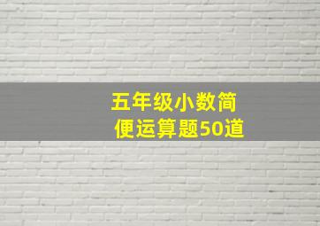 五年级小数简便运算题50道