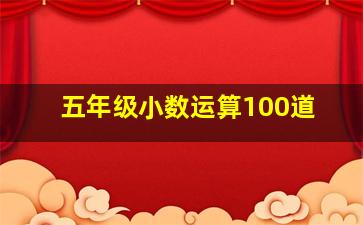 五年级小数运算100道