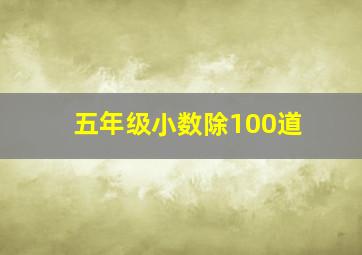 五年级小数除100道