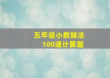 五年级小数除法100道计算题