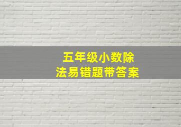 五年级小数除法易错题带答案