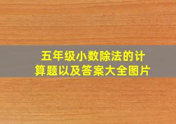 五年级小数除法的计算题以及答案大全图片