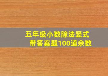 五年级小数除法竖式带答案题100道余数