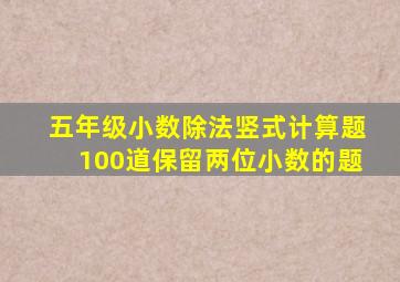 五年级小数除法竖式计算题100道保留两位小数的题